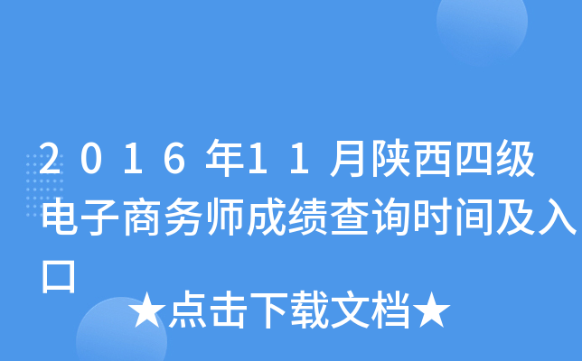 2016年11月陕西四级电子商务师成绩查询时间及入口