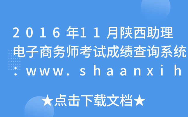 2016年11月陕西助理电子商务师考试成绩查询系统：www.shaanxihrss.gov.cn