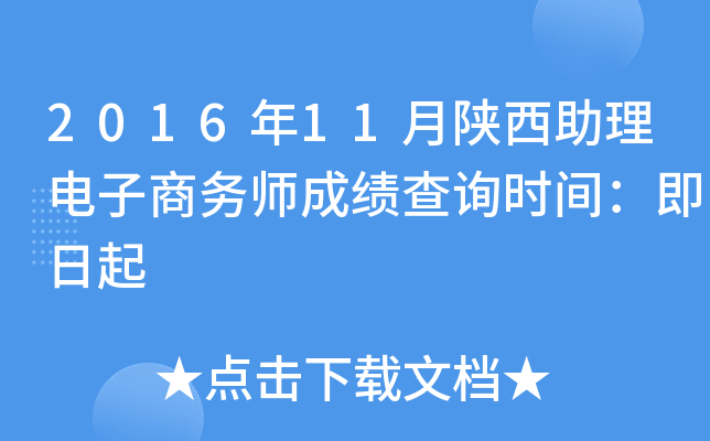 2016年11月陕西助理电子商务师成绩查询时间：即日起