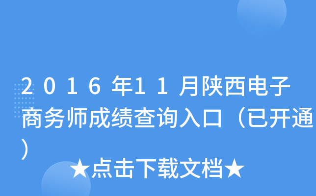 2016年11月陕西电子商务师成绩查询入口（已开通）