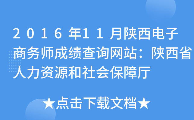 2016年11月陕西电子商务师成绩查询网站：陕西省人力资源和社会保障厅