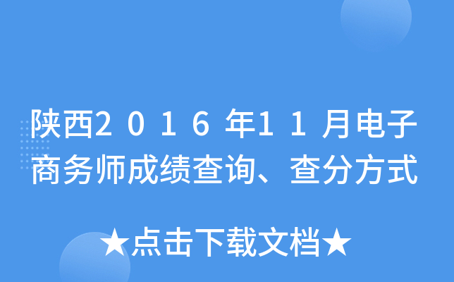 陕西2016年11月电子商务师成绩查询、查分方式