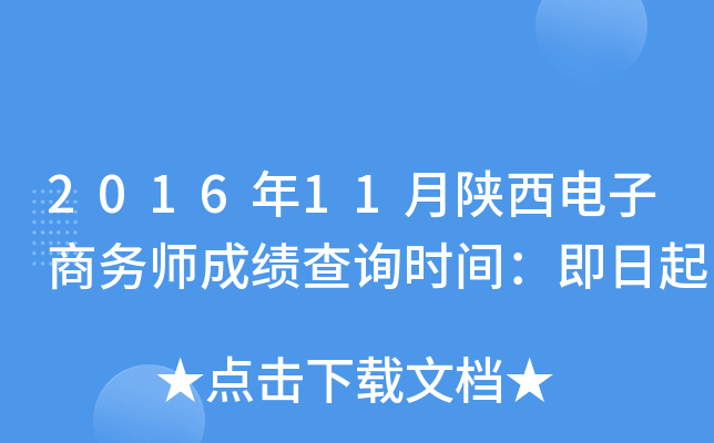 2016年11月陕西电子商务师成绩查询时间：即日起