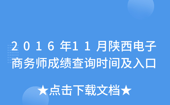 2016年11月陕西电子商务师成绩查询时间及入口