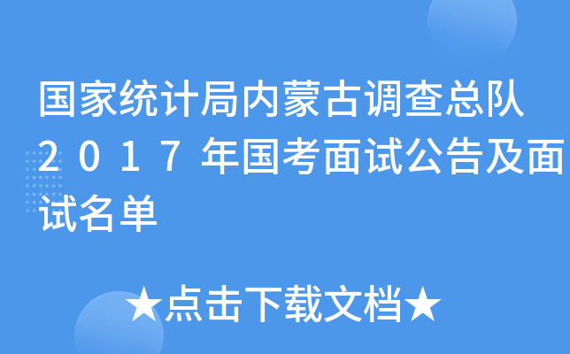 国家统计局内蒙古调查总队2017年国考面试公告及面试名单