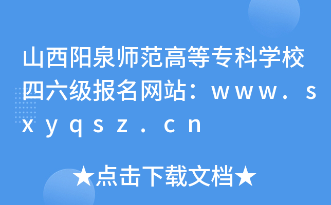 ɽȪߵȌƌW(xu)У(j)(bo)W(wng)վwww.sxyqsz.cn