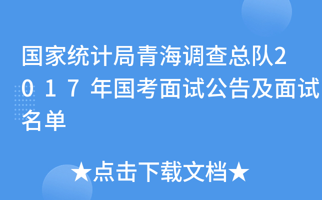 国家统计局青海调查总队2017年国考面试公告及面试名单