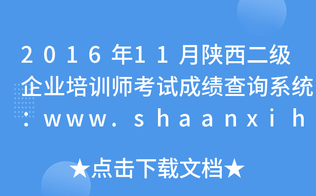 201611(j)I(y)Ӗ(xn)ԇɿ(j)ԃϵy(tng)www.shaanxihrss.gov.cn