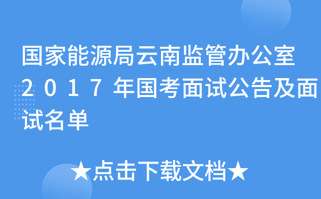国家能源局云南监管办公室2017年国考面试公告及面试名单
