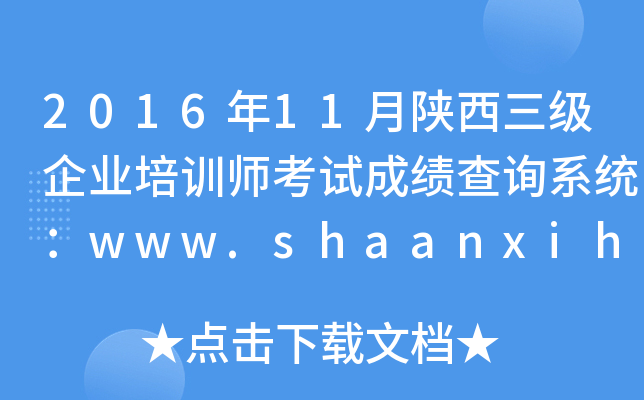 201611I(y)Ӗ(xn)ԇɿԃϵy(tng)www.shaanxihrss.gov.cn