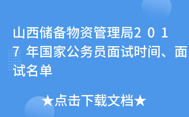 山西储备物资管理局2017年国家公务员面试时间、面试名单