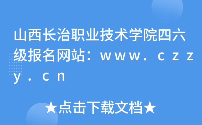 山西长治职业技术开云kaiyun(中国)院四六级报名网站：www.czzy.cn