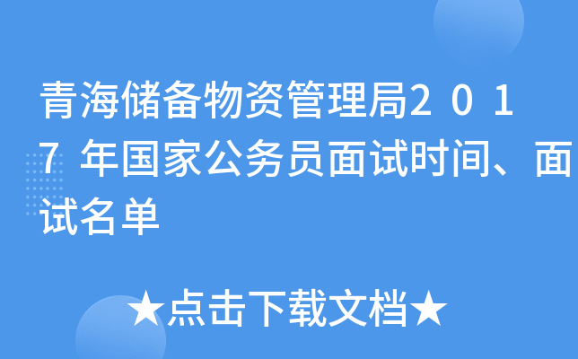 青海储备物资管理局2017年国家公务员面试时间、面试名单