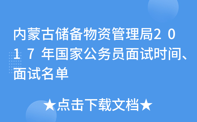 内蒙古储备物资管理局2017年国家公务员面试时间、面试名单