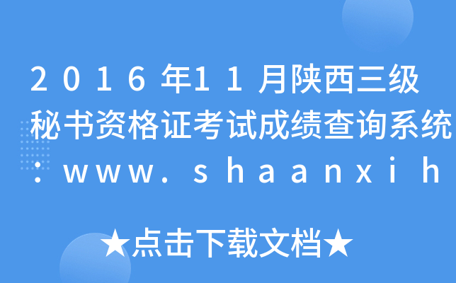 2016年11月陕西三级秘书资格证考试成绩查询系统：www.shaanxihrss.gov.cn