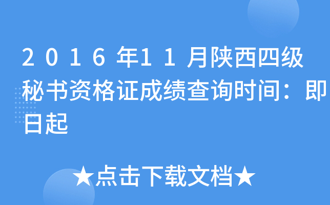 2016年11月陕西四级秘书资格证成绩查询时间：即日起