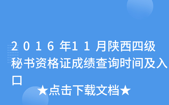 2016年11月陕西四级秘书资格证成绩查询时间及入口