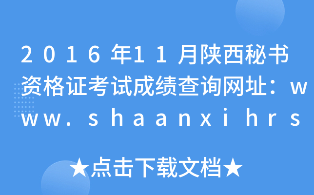 201611ؕYCԇɿԃW(wng)ַwww.shaanxihrss.gov.cn