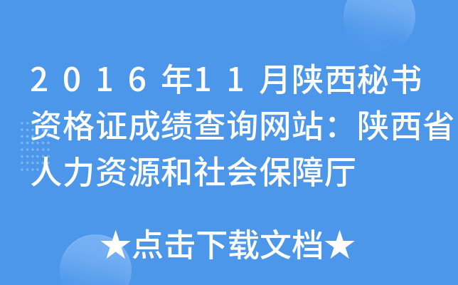 2016年11月陕西秘书资格证成绩查询网站：陕西省人力资源和社会保障厅