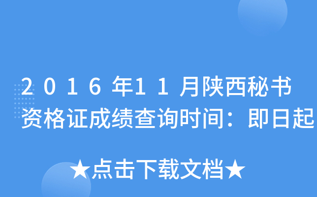 2016年11月陕西秘书资格证成绩查询时间：即日起