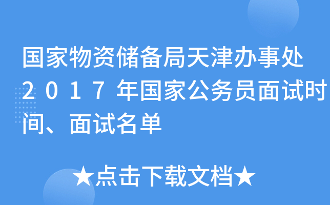 国家物资储备局天津办事处2017年国家公务员面试时间、面试名单