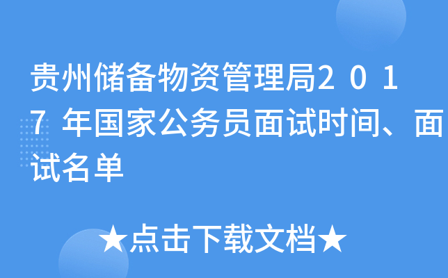贵州储备物资管理局2017年国家公务员面试时间、面试名单