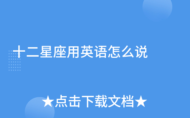 十二星座用英语怎么说