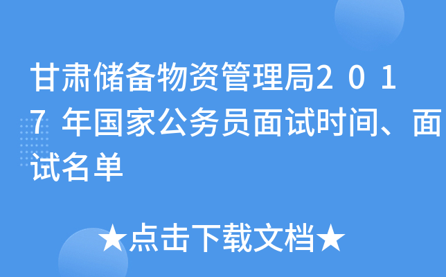 甘肃储备物资管理局2017年国家公务员面试时间、面试名单