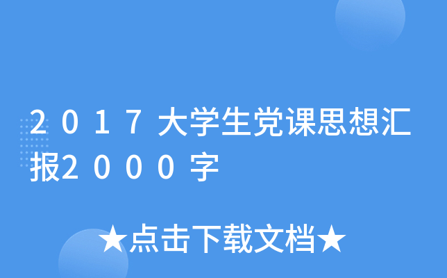 2017大开云kaiyun(中国)生党课思想汇报2000字