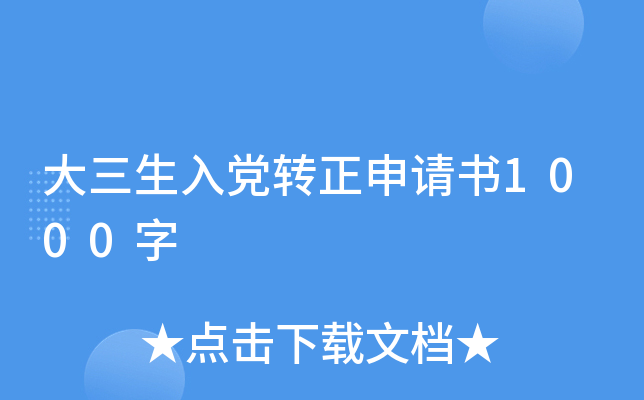 大三生入党转正申请书1000字