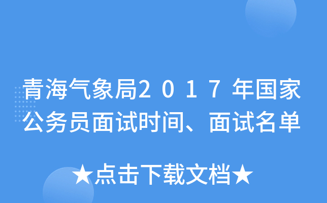 青海气象局2017年国家公务员面试时间、面试名单