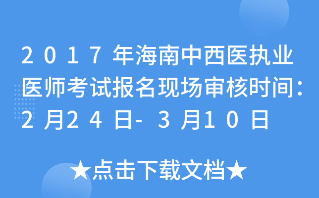 2017年海南中西医执业医师考试报名现场审核时间：2月24日-3月10日