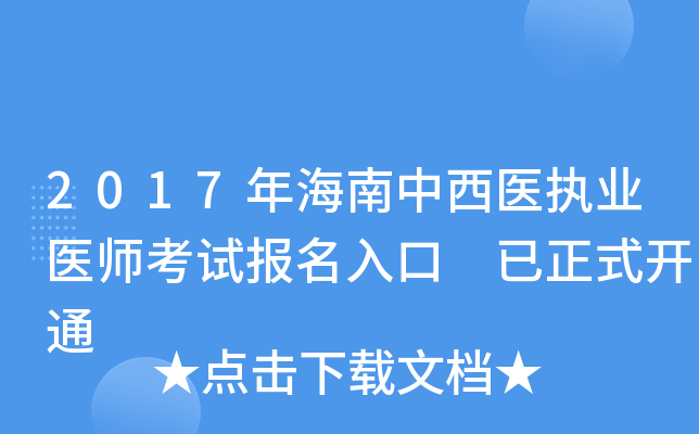 2017年海南中西医执业医师考试报名入口 已正式开通