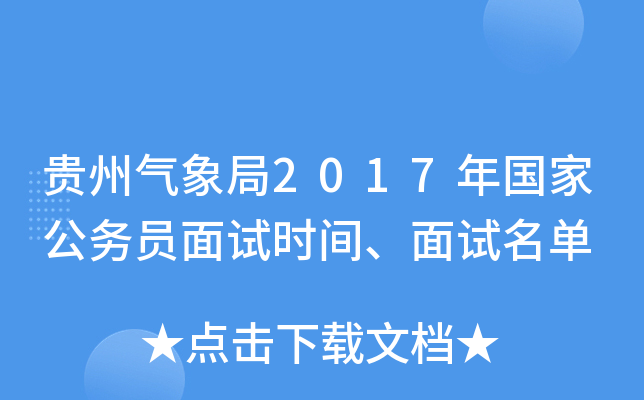 贵州气象局2017年国家公务员面试时间、面试名单