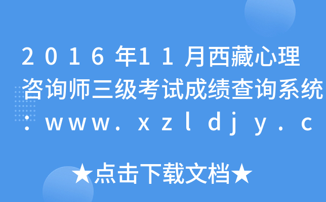 2016年11月西藏心理咨询师三级考试成绩查询系统：www.xzldjy.com