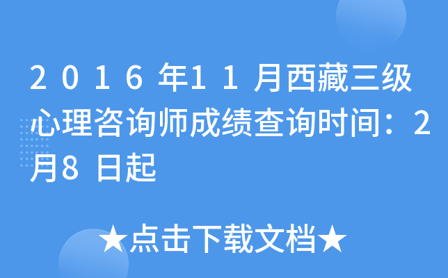 2016年11月西藏三级心理咨询师成绩查询时间：2月8日起