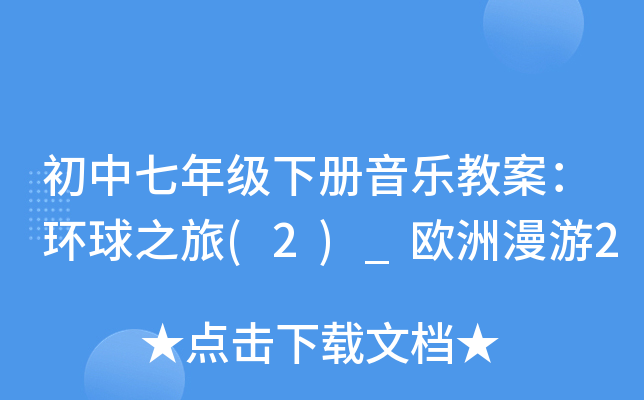 初中七年级下册音乐教案：环球之旅(2)_欧洲漫游2