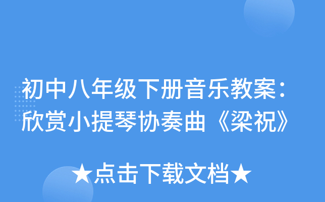 初中八年级下册音乐教案：欣赏小提琴协奏曲《梁祝》