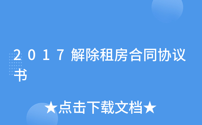 2017解除租房合同协议书