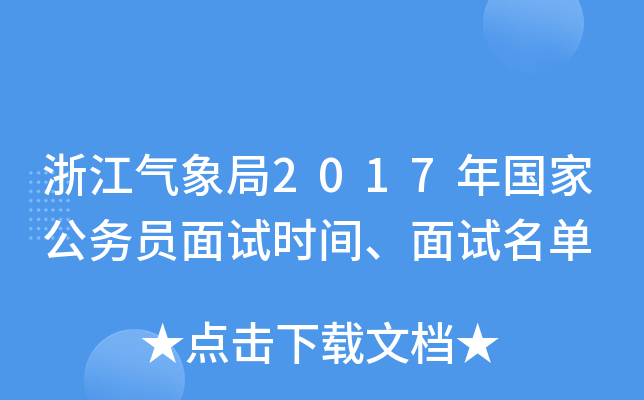 浙江气象局2017年国家公务员面试时间、面试名单