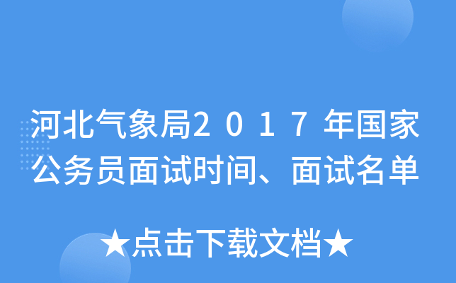 河北气象局2017年国家公务员面试时间、面试名单