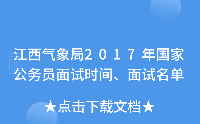 江西气象局2017年国家公务员面试时间、面试名单