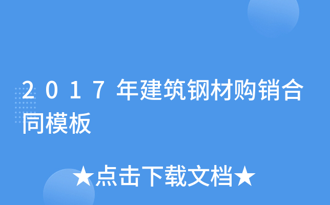 2017年建筑钢材购销合同模板