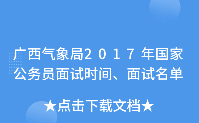 广西气象局2017年国家公务员面试时间、面试名单