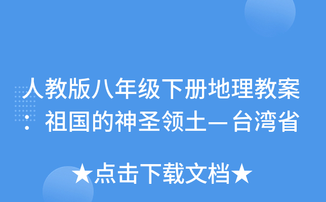 人教版八年级下册地理教案：祖国的神圣领土—台湾省