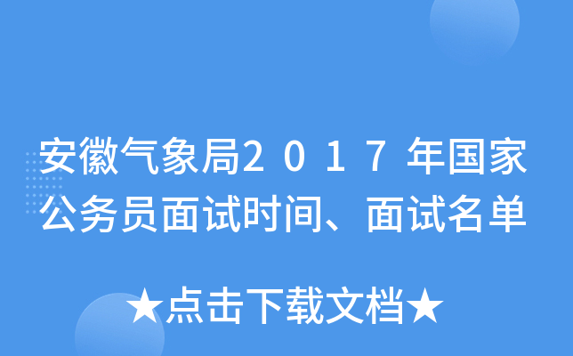 安徽气象局2017年国家公务员面试时间、面试名单