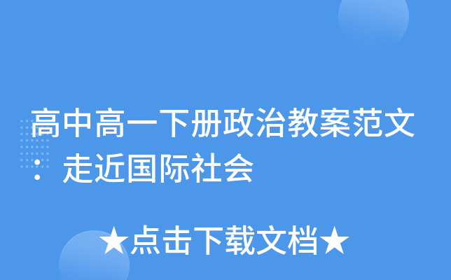 高中高一下册政治教案范文：走近国际社会