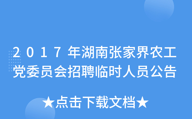 2017年湖南张家界农工党委员会招聘临时人员公告