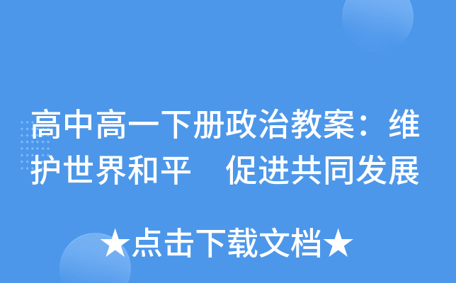 高中高一下册政治教案：维护世界和平 促进共同发展