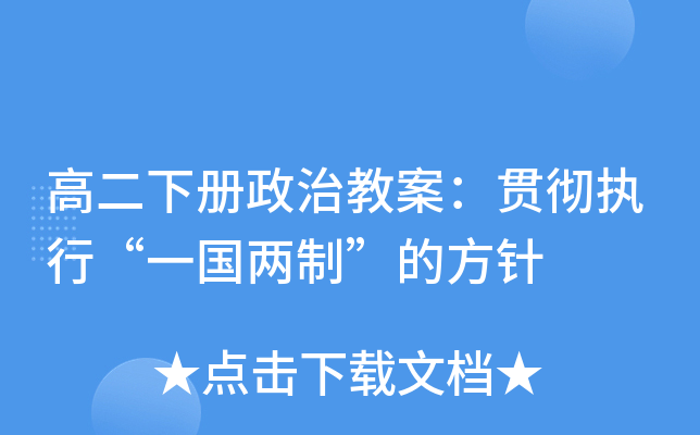 高二下册政治教案：贯彻执行“一国两制”的方针